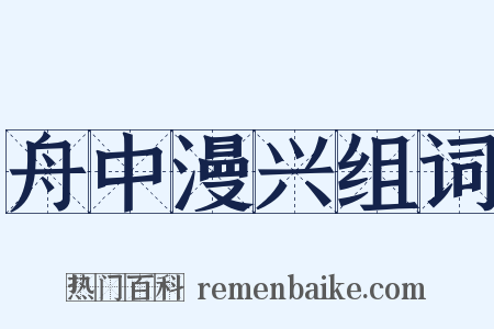 舟中漫兴组词是什么意思的图片